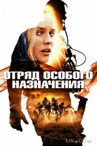 Отряд особого назначения 