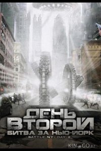 День второй: Битва за Нью-Йорк 