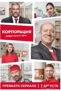 Корпорация добра 1 6