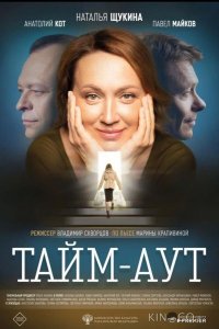 Тайм аут 