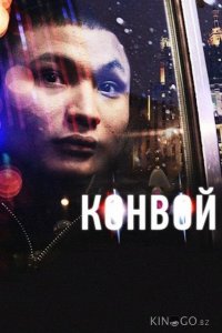 Конвой 