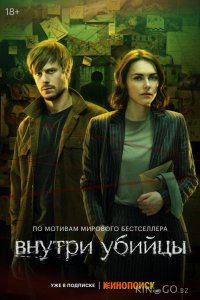 Внутри убийцы 1 5