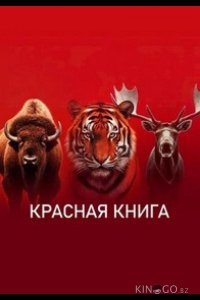 Красная книга 1 4