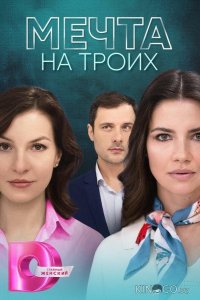 Мечта на троих 1 4