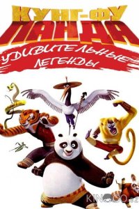 Кунг-фу Панда: Удивительные легенды 3 28