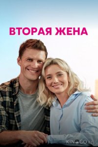 Вторая жена 1 4