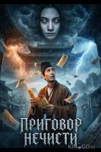 Приговор нечисти 