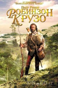 Робинзон Крузо 1 2
