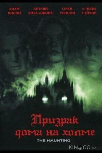 Призрак дома на холме 