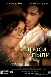 Спроси у пыли 