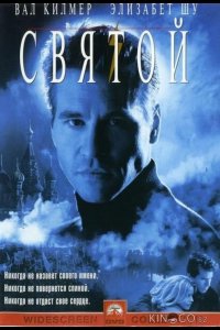 Святой 