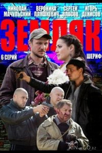 Земляк 1 6