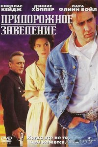 Придорожное заведение 