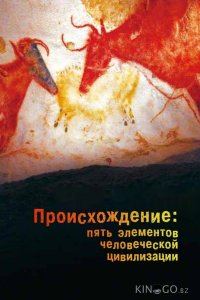 Происхождение: Пять элементов человеческой цивилизации 1 5