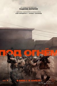 Под огнём 