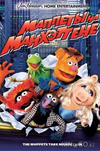 Маппеты на Манхэттене 