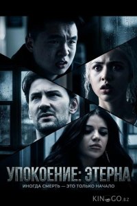 Упокоение: Этерна 