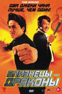 Близнецы-Драконы 