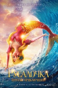 Русалочка. Начало приключений 