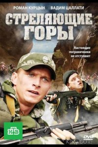 Стреляющие горы 1 4