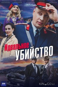 Идеальное убийство 1 4