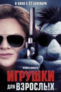 Игрушки для взрослых 