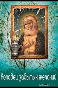 Колодец забытых желаний 1 4
