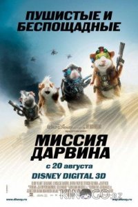 Миссия Дарвина 