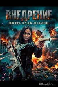 Внедрение 