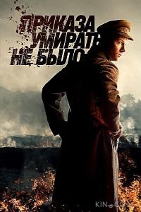 Приказа умирать не было 1 8