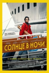 Солнце в ночи 