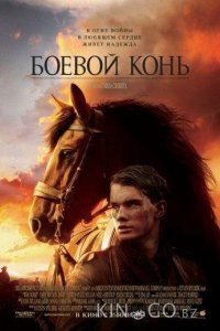 Боевой конь 