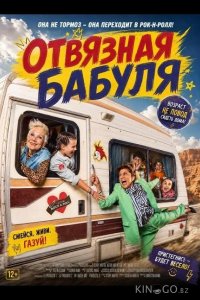 Отвязная бабуля 