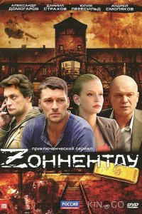 Зоннентау 1 8