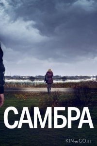 Самбра 1 6