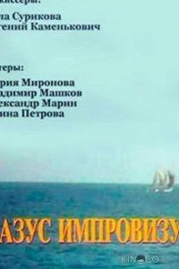 Казус импровизус (ТВ) 