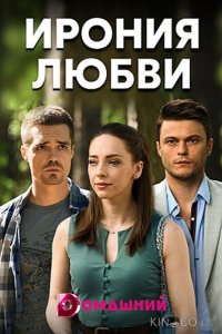 Ирония любви 1 4