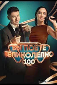 Вы поете великолепно 1 9