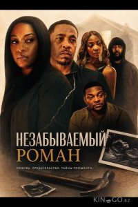 Незабываемый роман 