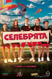 Селебрята 