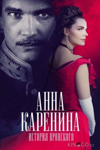 Анна Каренина. История Вронского 