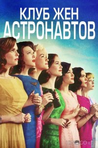 Клуб жён астронавтов 1 10