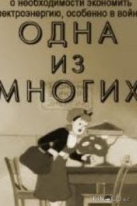 Одна из многих 