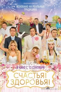 Счастья! Здоровья! 