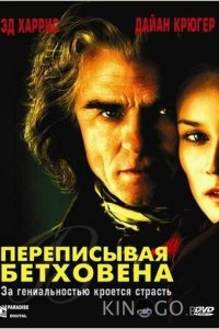 Переписывая Бетховена 