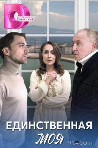 Единственная моя 1 4