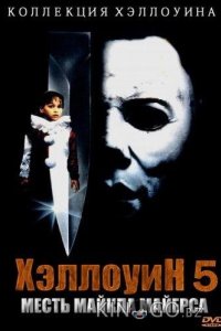 Хэллоуин 5: Месть Майкла Майерса 