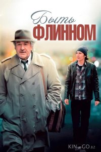 Быть Флинном 