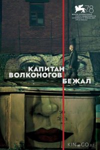 Капитан Волконогов бежал 