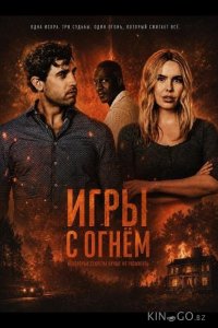 Игры с огнём 